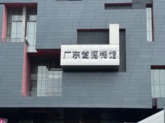 -广东省博物馆