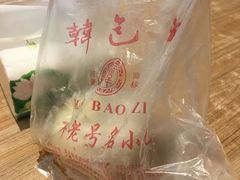 -韩包子(建设路店)