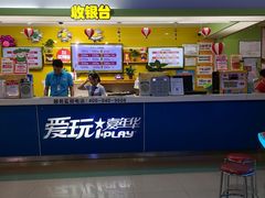 -爱玩嘉年华(江北一店)