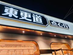 门面-東更道点心行(文化东路店)