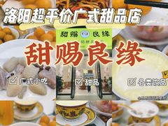 -甜赐良缘牛奶甜品世家(新都汇店)