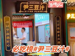 -尹三豆汁(天坛店)