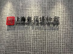 -上海观复博物馆