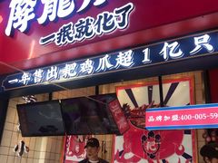 门面-降龙爪爪(建设路2店)