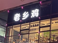 门面-老乡鸡(桐城路美游城店)