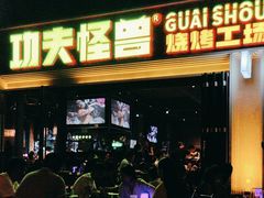 -功夫怪兽·烧烤(西工小街店)