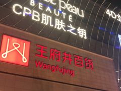 -王府井百货(总府店)