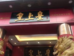 门面-皇上皇(北京路店)
