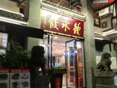 -龙抄手(文殊坊店)