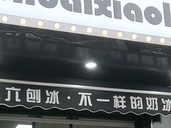 -帅小六刨冰·不一样的奶冰(总店)