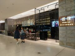-馔豚·台北菜专门店(深圳湾万象城店)