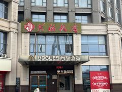 -兴仙饭店·闽味海鲜(马尾总店)