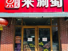 -来涮蜀鲜货火锅串串香(菜市口店)