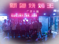 -新疆烧烤王(广灵店)