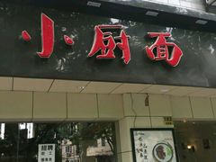 -小厨面(巨野路店)