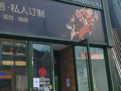 -秋田满满烘焙店