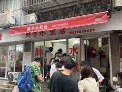 -胖子水煮(铁路三村无任何分店)