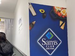 -山姆会员商店(邻瑞广场店)