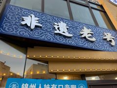 -老白清真烧烤(锦州旗舰店)