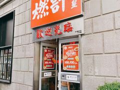 门面-燃计沙茶皇·香港沙茶火锅(人广旗舰店)