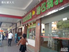 -惠爱餐厅
