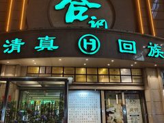 -合记烩面(人民路店)
