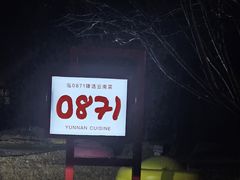 -泓0871臻选云南菜·味庄