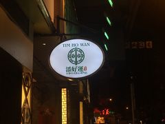 -添好运点心专门店(深水埗店)