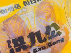 -洪九公(田子坊店)