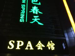 -金色春天.美颜康体纯正SPA(黄泥磅店)