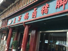 -王万妈卤猪脚(青岩交通路)