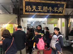 门面-杨天玉腊牛羊肉店