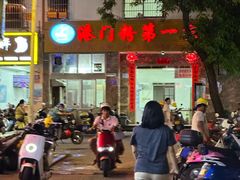 -港门粉第一家