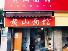 门面-黄山面馆(法华镇路店)