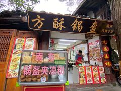 门面-小陈方酥锅盔(古城总店)