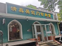 -清真吴记门钉肉饼·喜多利