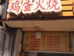 门面-曹县名吃香酥鸡蛋火烧(芙蓉街店)