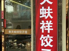 -奉天蚨祥饺子馆