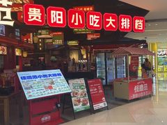 -怪噜范·贵阳小吃大排档(世纪金源店)