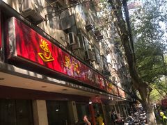 门面-易记皮肚面(明瓦廊店)