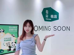 -松山棉店(长楹天街购物中心店)