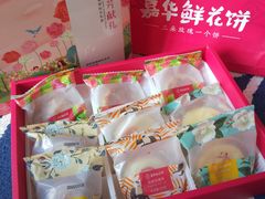 -嘉华鲜花饼(四方街旗舰店)