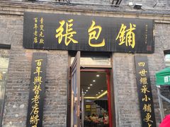 -张包铺(道外店)