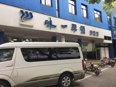 门面-味一早餐(新芝路店)