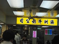 -澳洲牛奶公司(佐敦店)