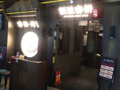 门面-额娘·现烙春饼烤鸭(太原总店)