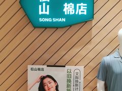 -松山棉店(长楹天街购物中心店)