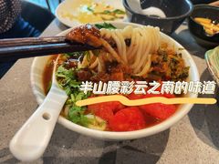 焖肉小锅米线-半山腰·云南菜(侨福芳草地店)