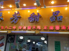 门面-芬芳甜品(同福路店)
