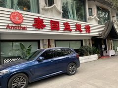 门面-阿诺泰·泰国餐厅(棕北店)